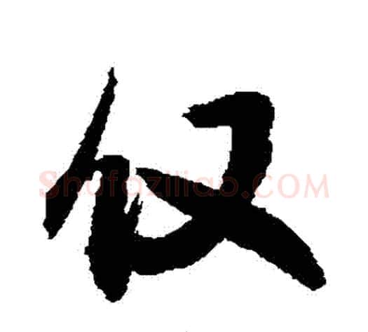 僅字敬世江毛笔行书写法,摘自敬世江毛笔行书作品