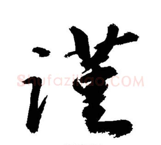 谨字敬世江毛笔行书写法,摘自敬世江毛笔行书作品