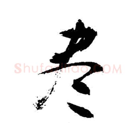 盡字敬世江毛笔行书写法,摘自敬世江毛笔行书作品