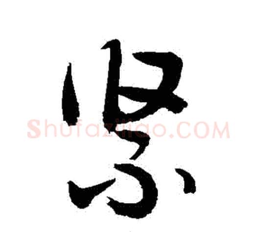 緊字敬世江毛笔行书写法,摘自敬世江毛笔行书作品