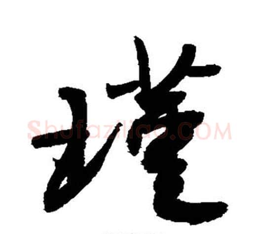 瑾字敬世江毛笔行书写法,摘自敬世江毛笔行书作品