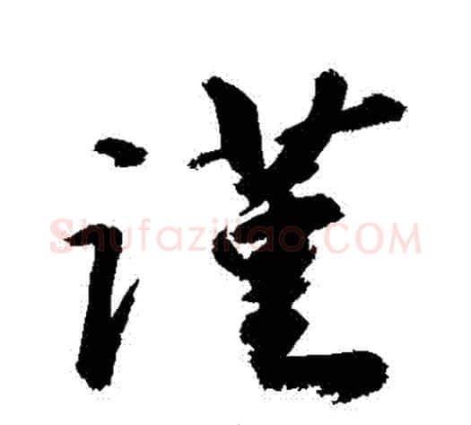 謹字敬世江毛笔行书写法,摘自敬世江毛笔行书作品