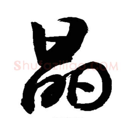 晶字敬世江毛笔行书写法,摘自敬世江毛笔行书作品