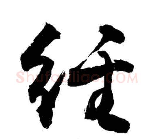 經字敬世江毛笔行书写法,摘自敬世江毛笔行书作品