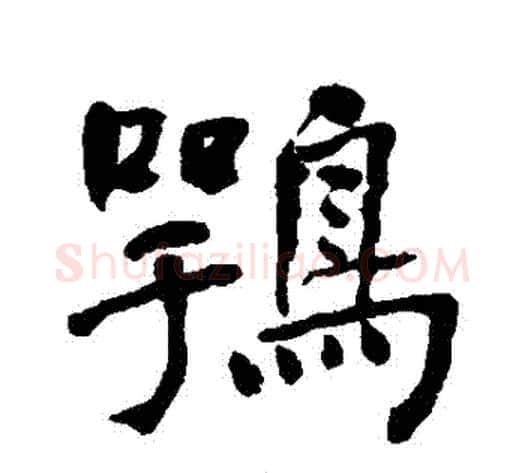 鶚字何绍基毛笔行书书法写法,摘自何绍基毛笔行书书法作品