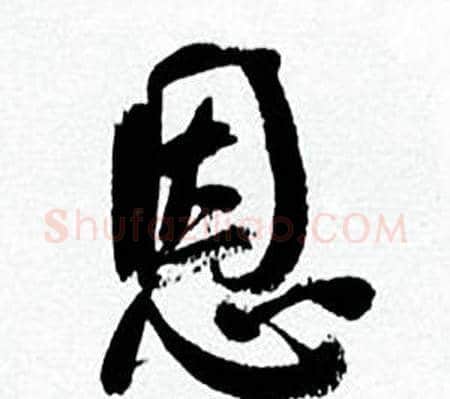 恩字何绍基毛笔行书书法写法,摘自临颜真卿争座位帖