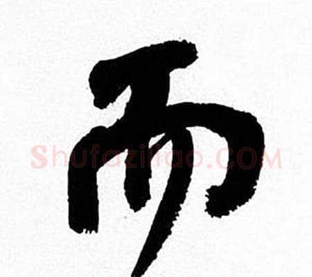 而字何绍基毛笔行书书法写法,摘自临颜真卿争座位帖