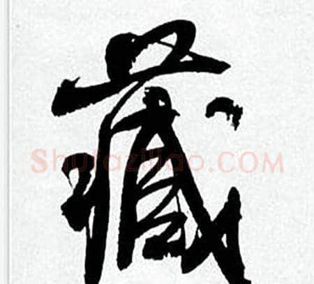 藏字何绍基毛笔行书书法写法,摘自临颜真卿争座位帖