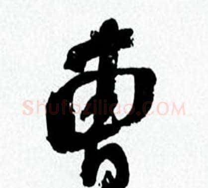 曹字何绍基毛笔行书书法写法,摘自临颜真卿争座位帖