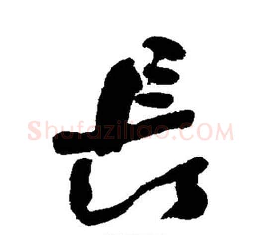 长字何绍基毛笔行书书法写法,摘自何绍基毛笔行书书法作品