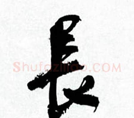 長字何绍基毛笔行书书法写法,摘自临颜真卿争座位帖