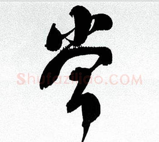 常字何绍基毛笔行书书法写法,摘自临颜真卿争座位帖