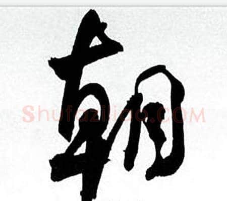 朝字何绍基毛笔行书书法写法,摘自临颜真卿争座位帖