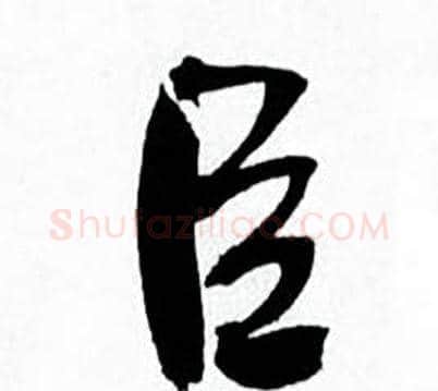 臣字何绍基毛笔行书书法写法,摘自临颜真卿争座位帖