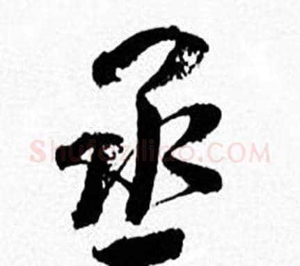丞字何绍基毛笔行书书法写法,摘自临颜真卿争座位帖