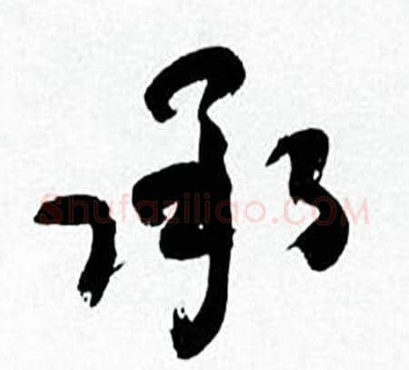 承字何绍基毛笔行书书法写法,摘自临颜真卿争座位帖