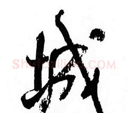 城字何绍基毛笔行书书法写法,摘自临颜真卿争座位帖