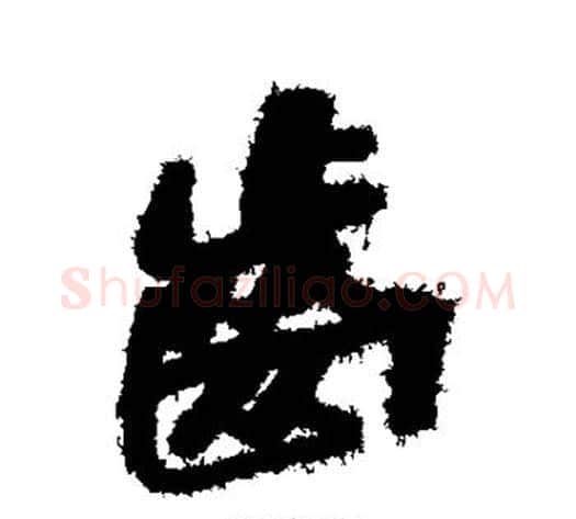 齿字何绍基毛笔行书书法写法,摘自何绍基毛笔行书书法作品