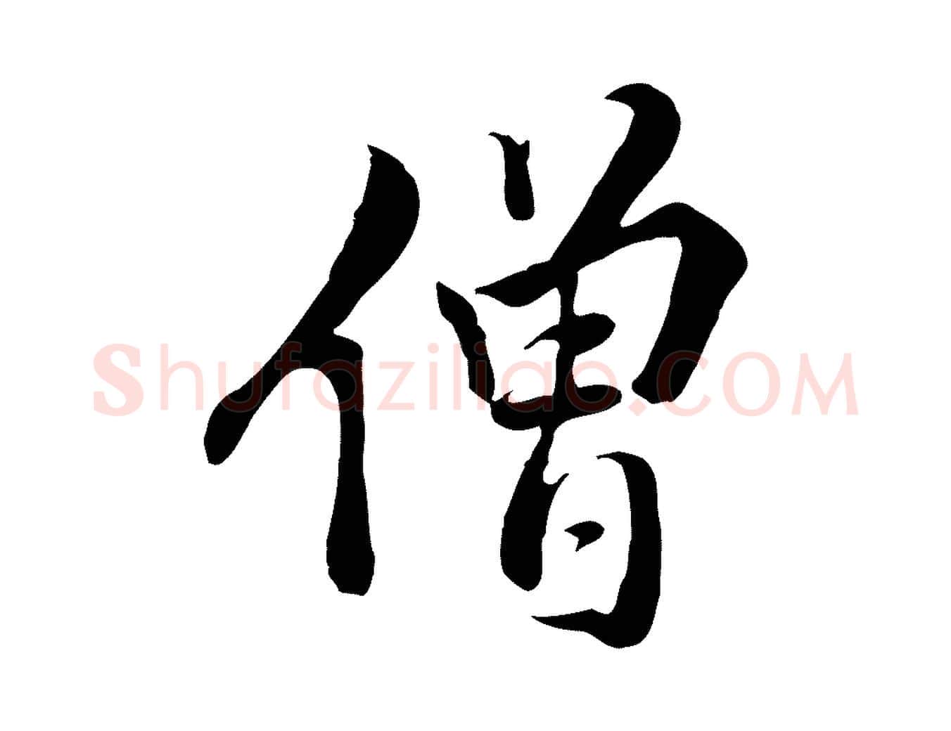 僧毛笔行楷写法,摘自明代王世贞跋道服赞