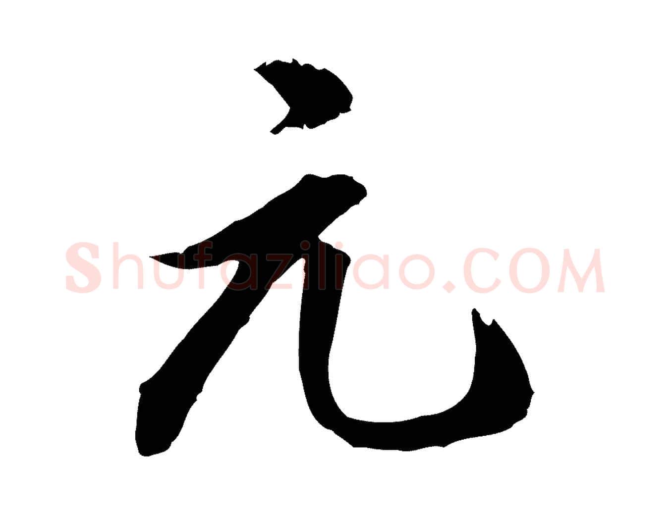 元毛笔行楷写法,摘自明代王世贞跋道服赞