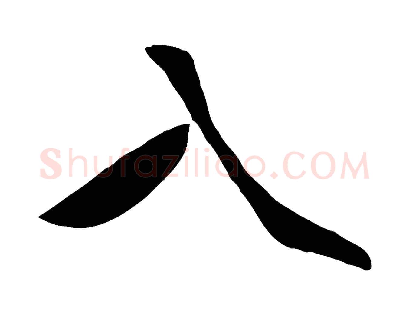 入毛笔行楷写法,摘自明代王世贞跋道服赞