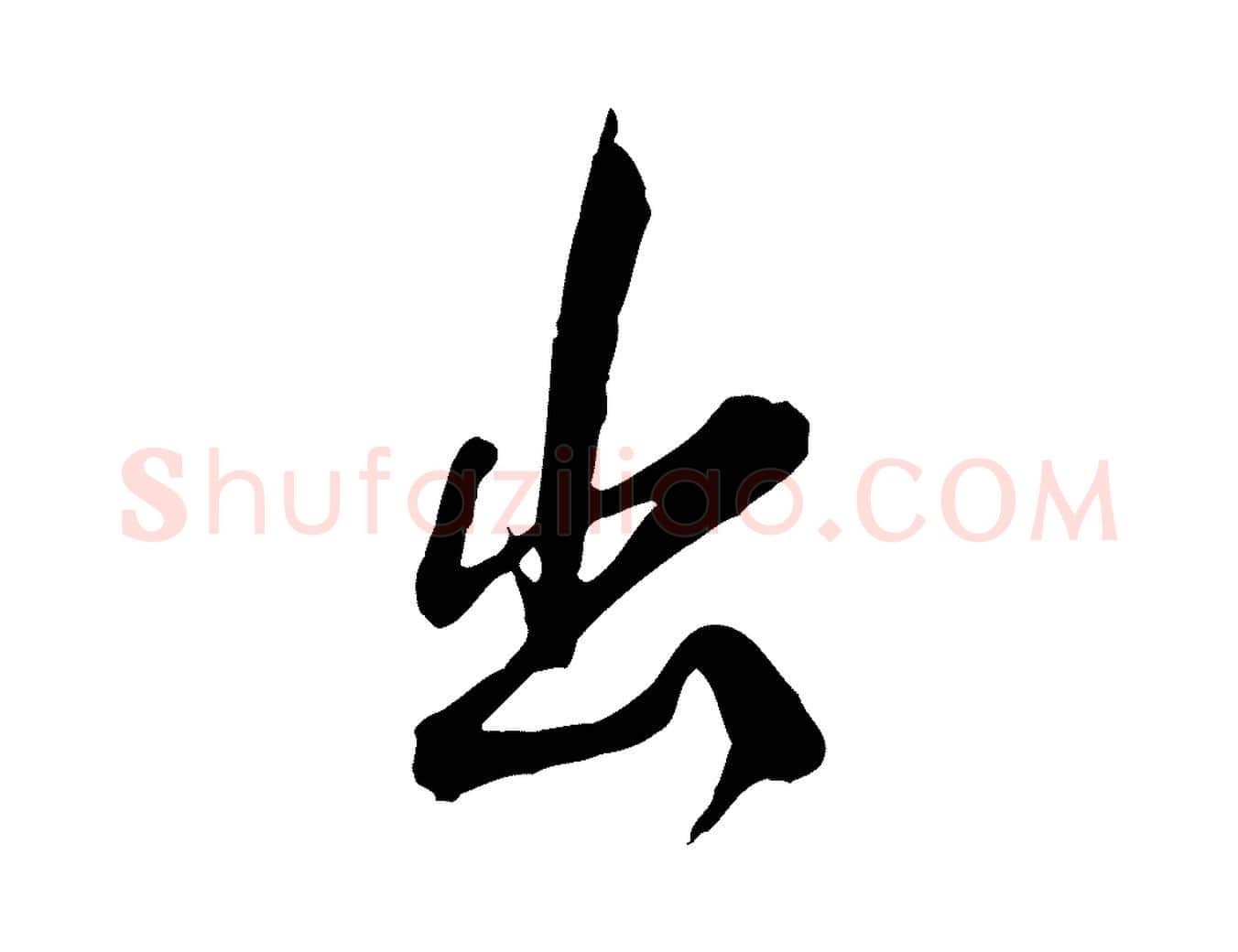 出毛笔行楷写法,摘自明代王世贞跋道服赞