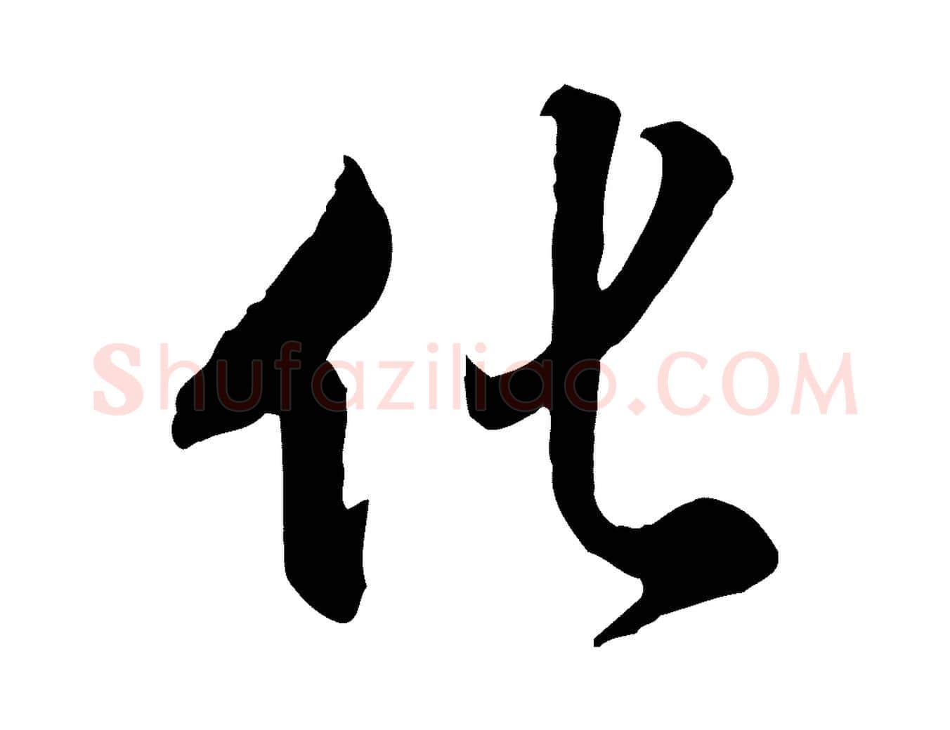 化毛笔行楷写法,摘自明代王世贞跋道服赞
