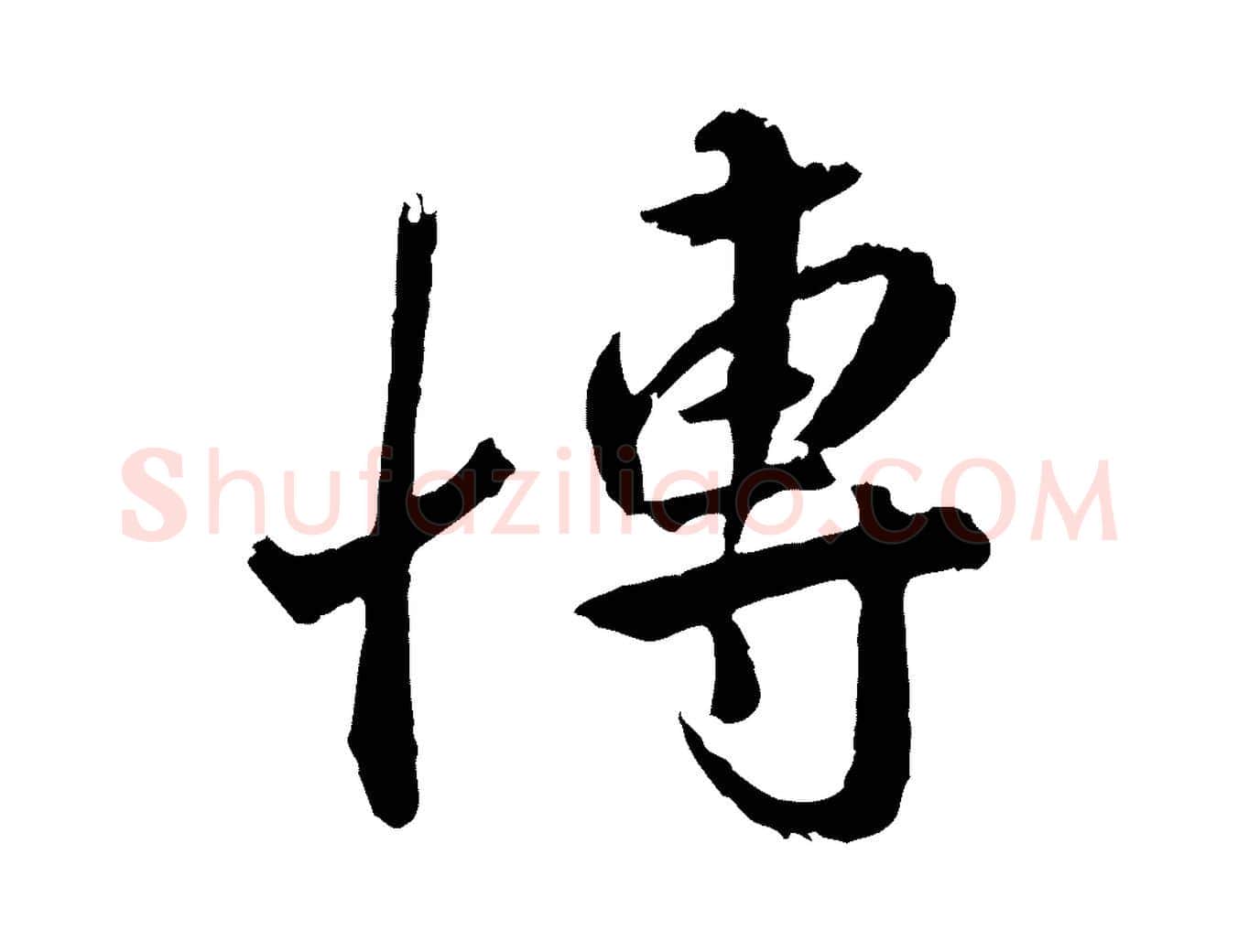 博毛笔行楷写法,摘自明代王世贞跋道服赞