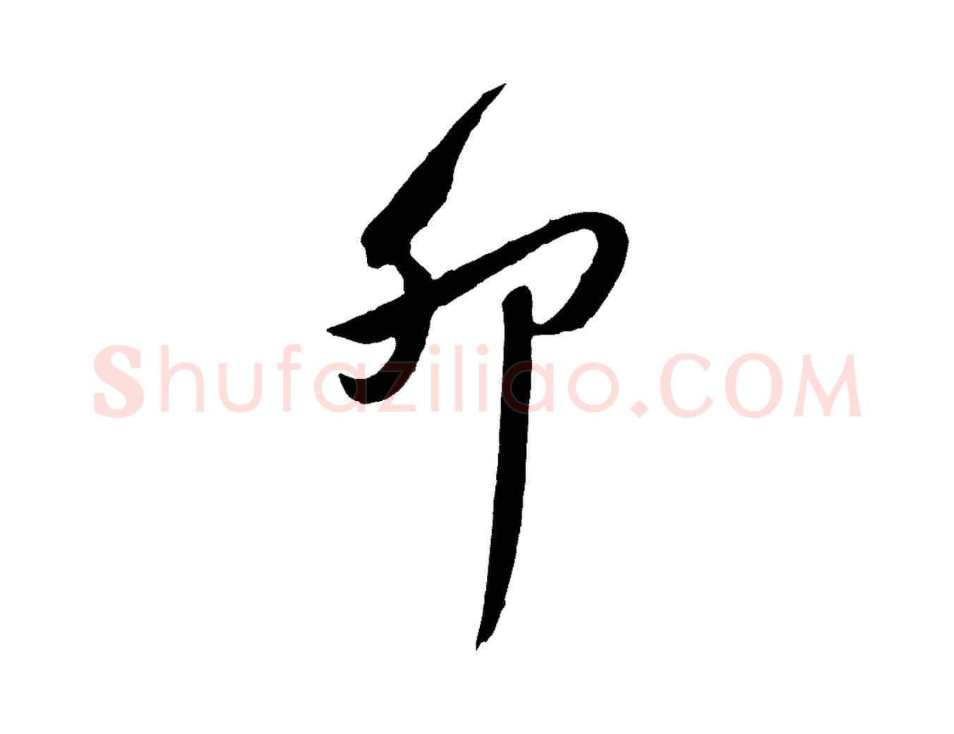 卯毛笔行楷写法,摘自明代王世贞跋道服赞