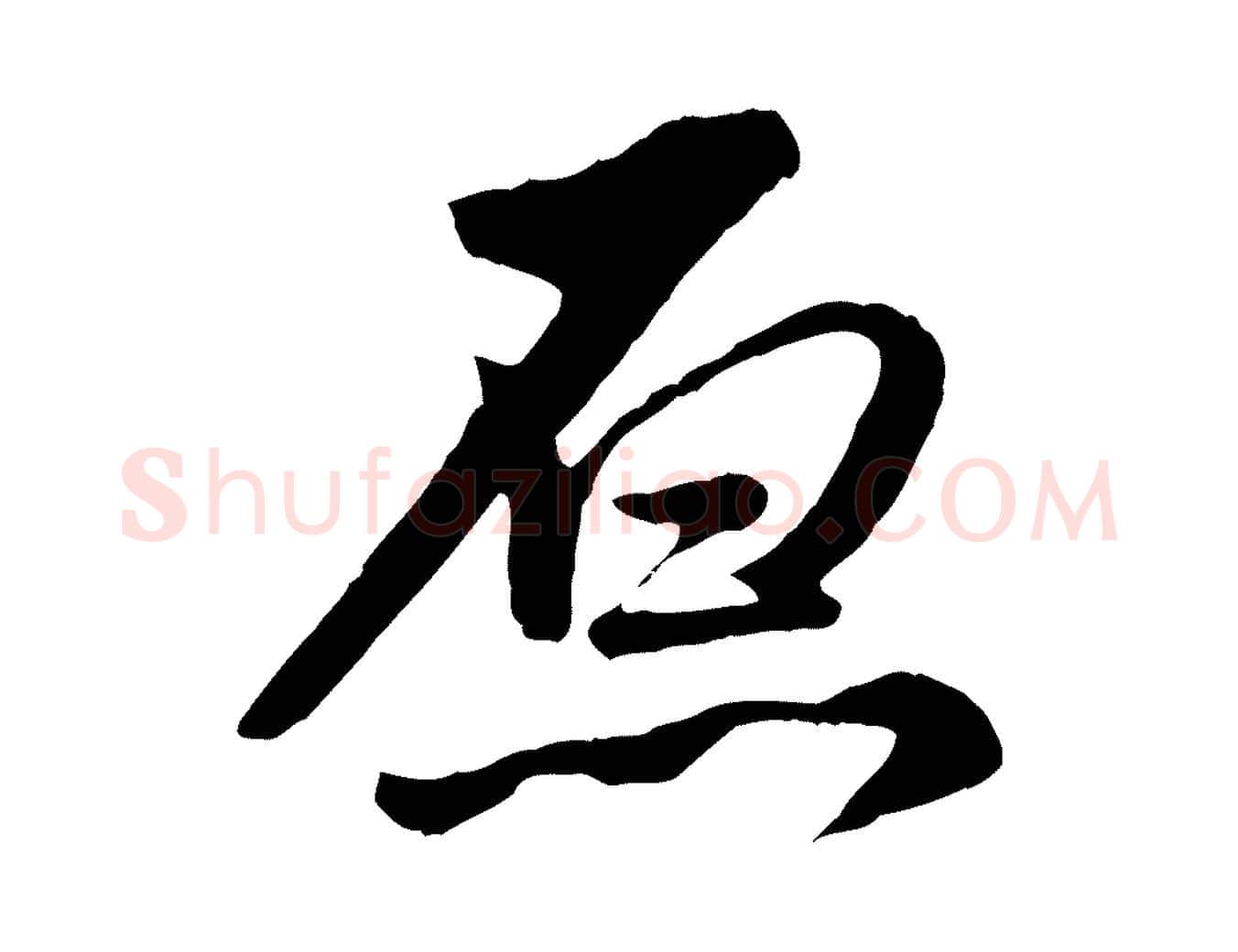 原毛笔行楷写法,摘自明代王世贞跋道服赞