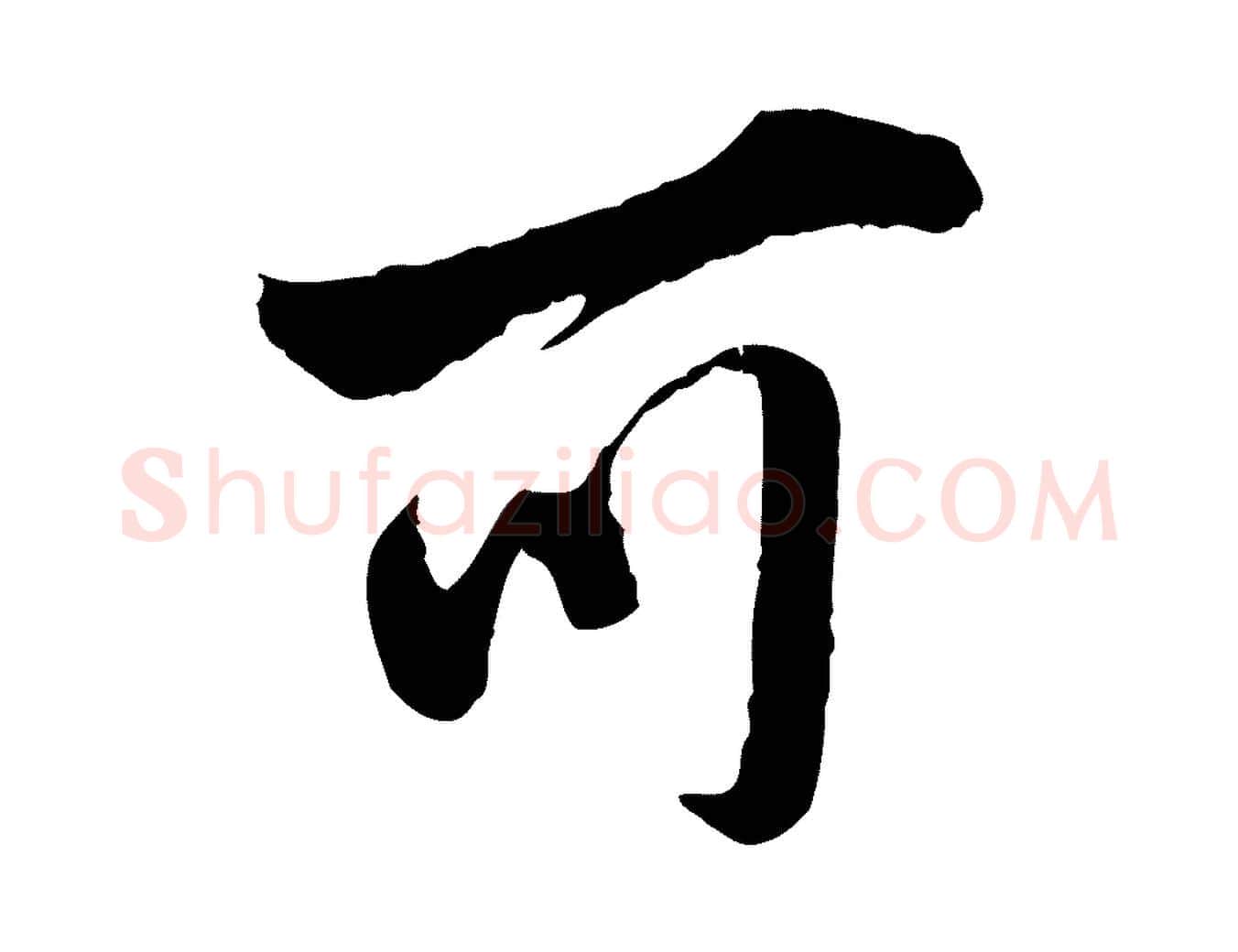可毛笔行楷写法,摘自明代王世贞跋道服赞