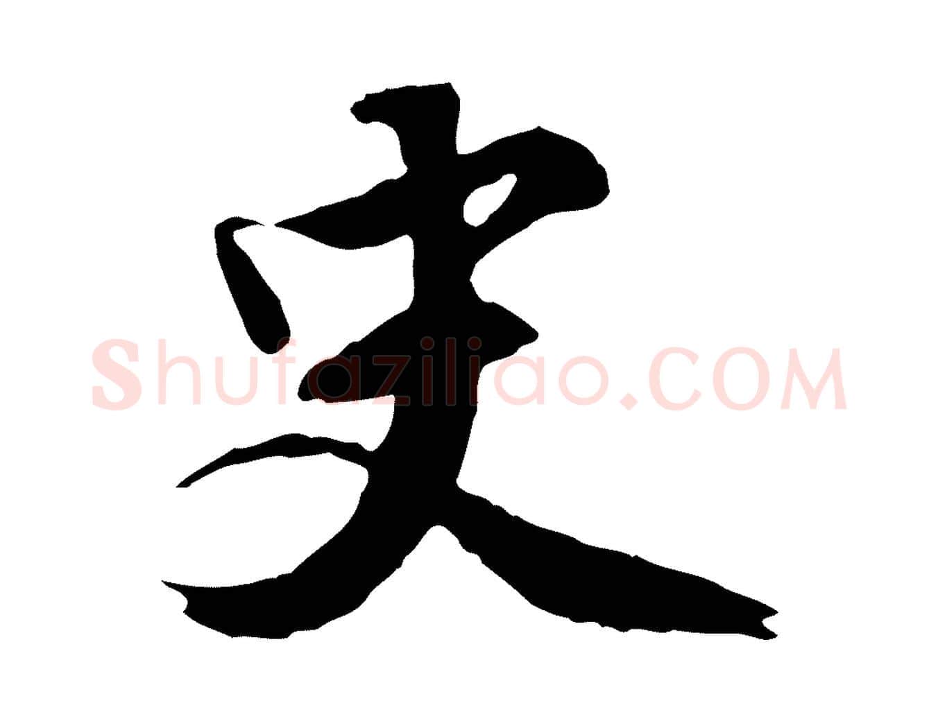 史毛笔行楷写法,摘自明代王世贞跋道服赞