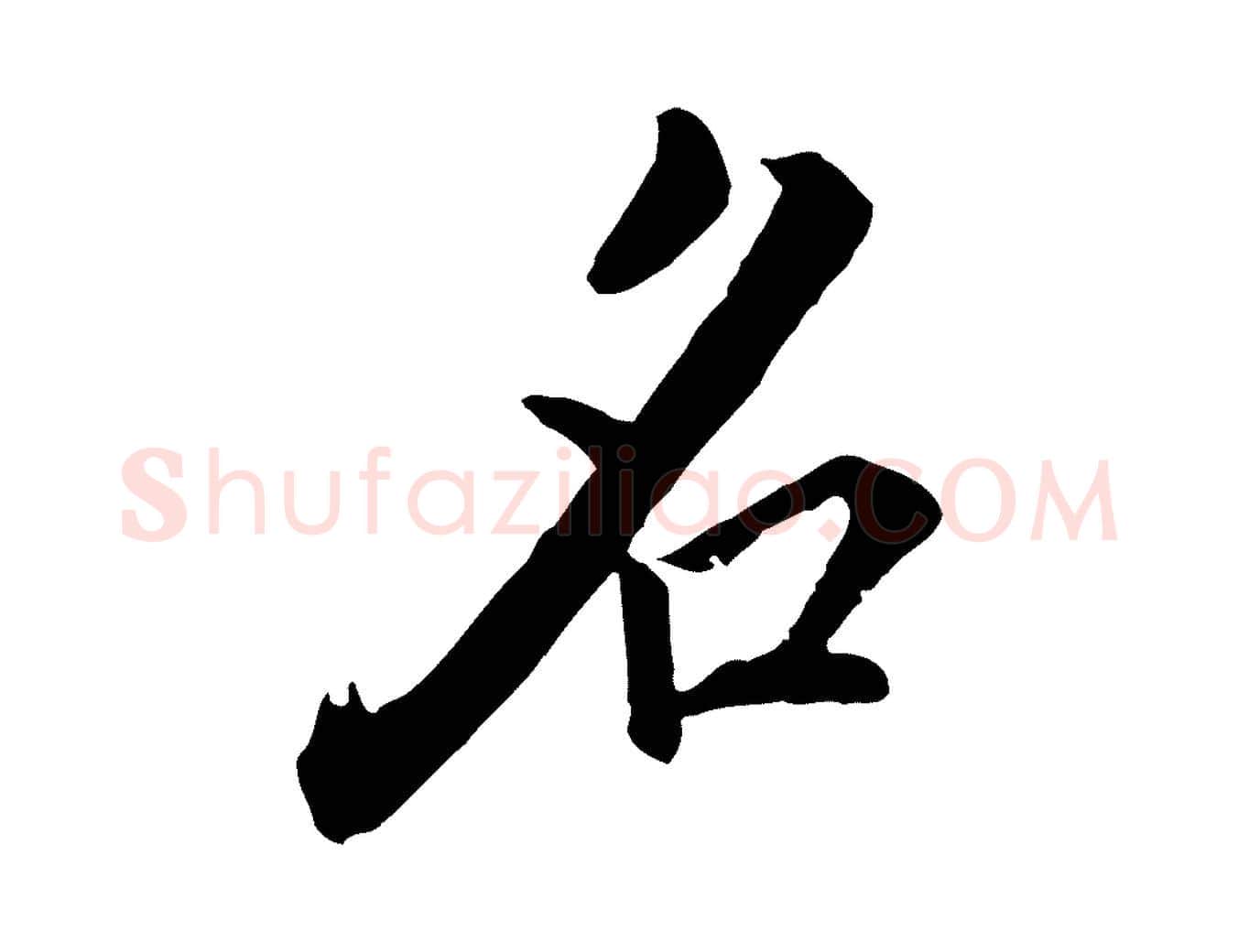 名毛笔行楷写法,摘自明代王世贞跋道服赞
