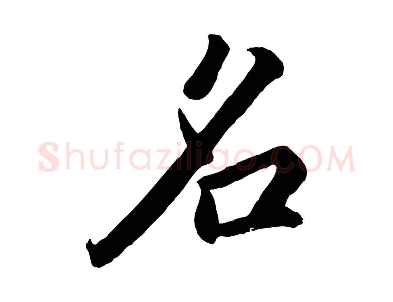 名毛笔行楷写法,摘自明代王世贞跋道服赞