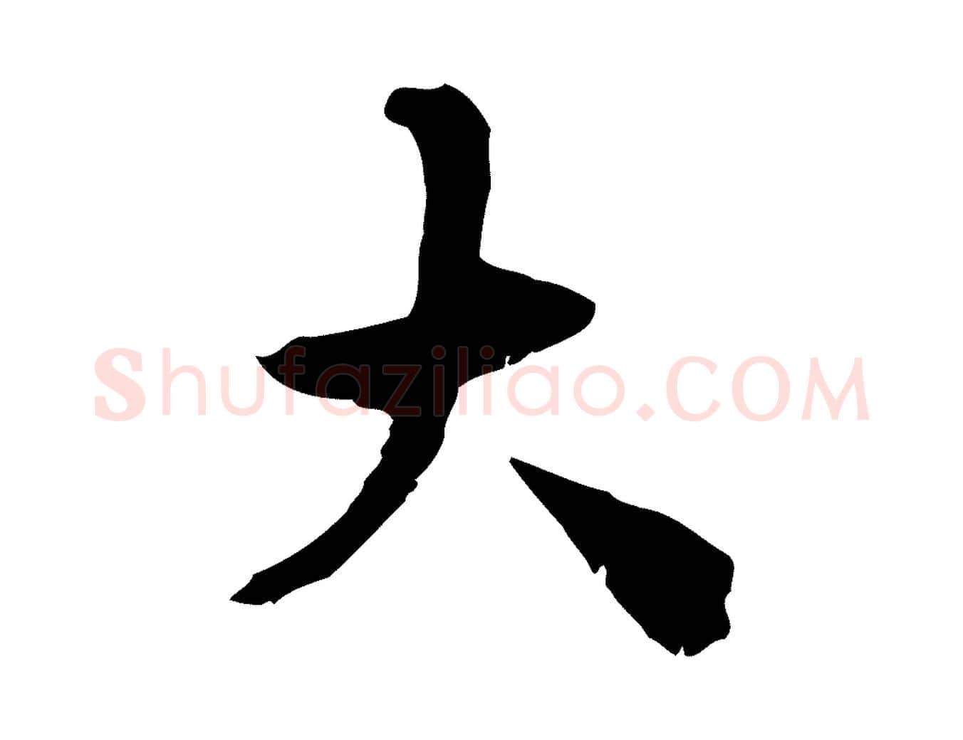大毛笔行楷写法,摘自明代王世贞跋道服赞