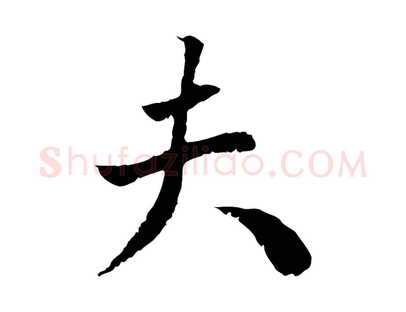 夫毛笔行楷写法,摘自明代王世贞跋道服赞