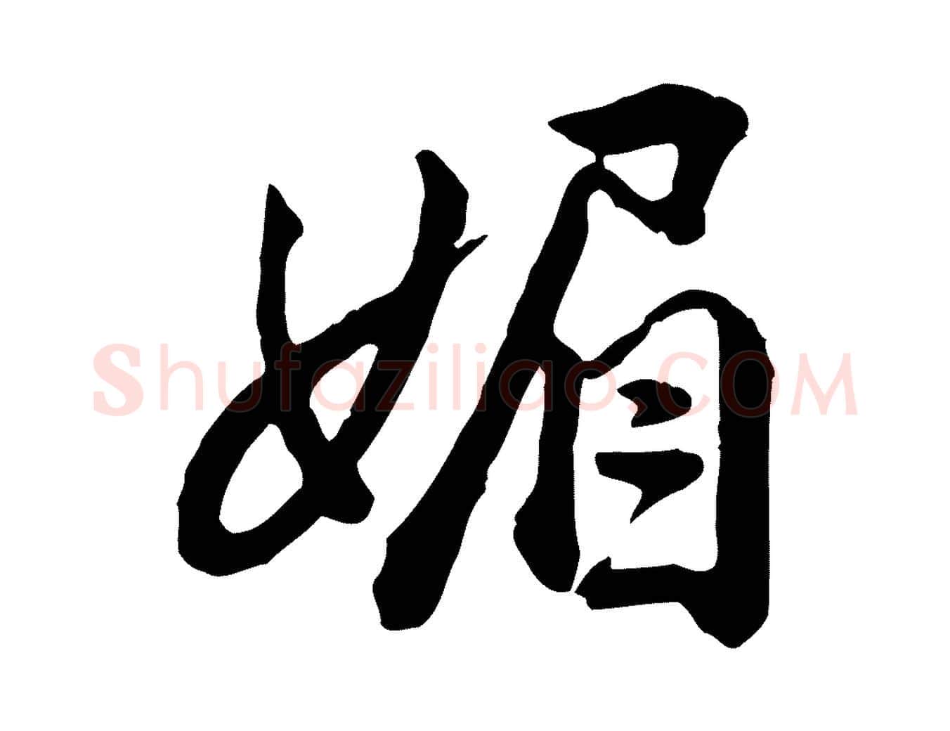 媚毛笔行楷写法,摘自明代王世贞跋道服赞