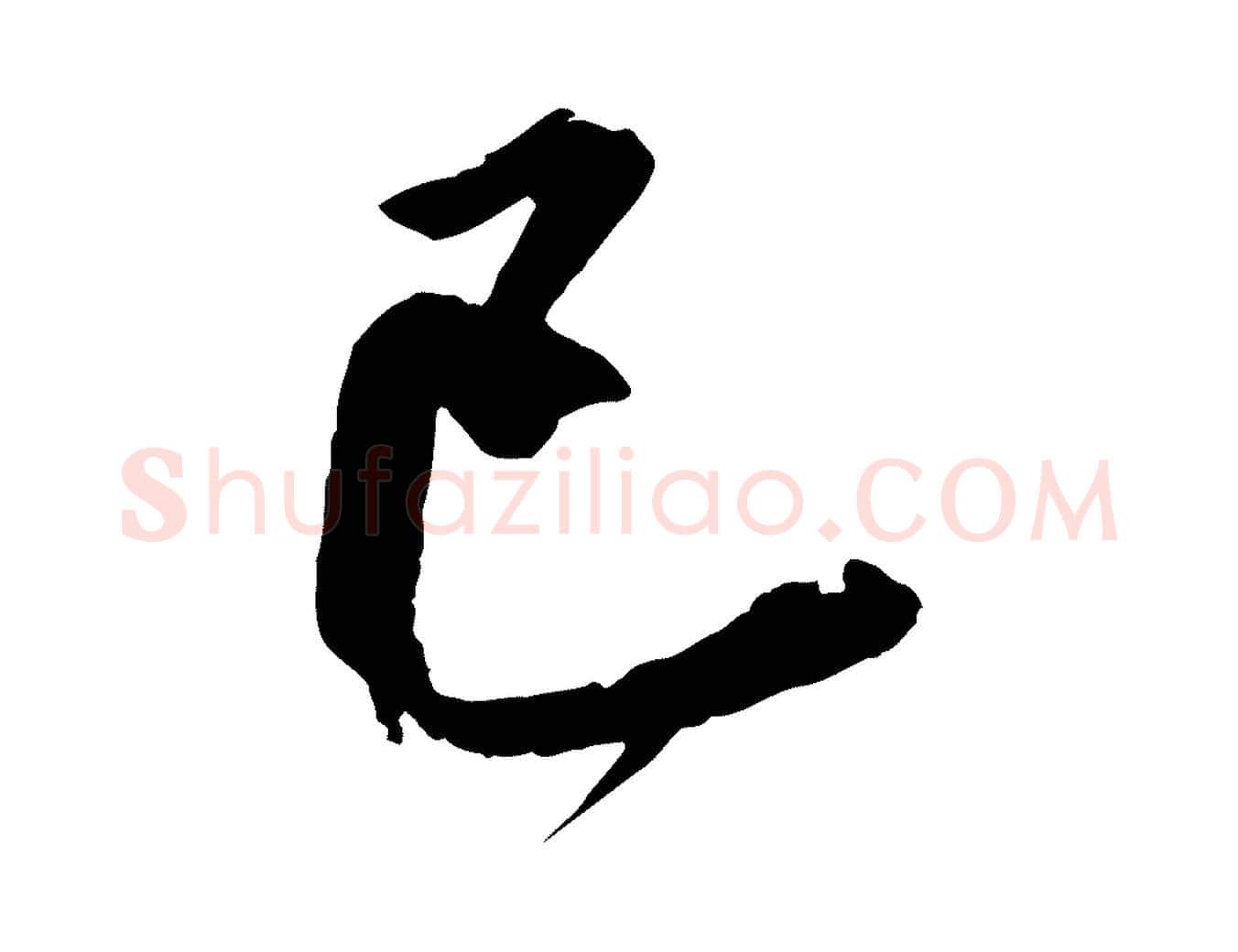 已毛笔行楷写法,摘自明代王世贞跋道服赞