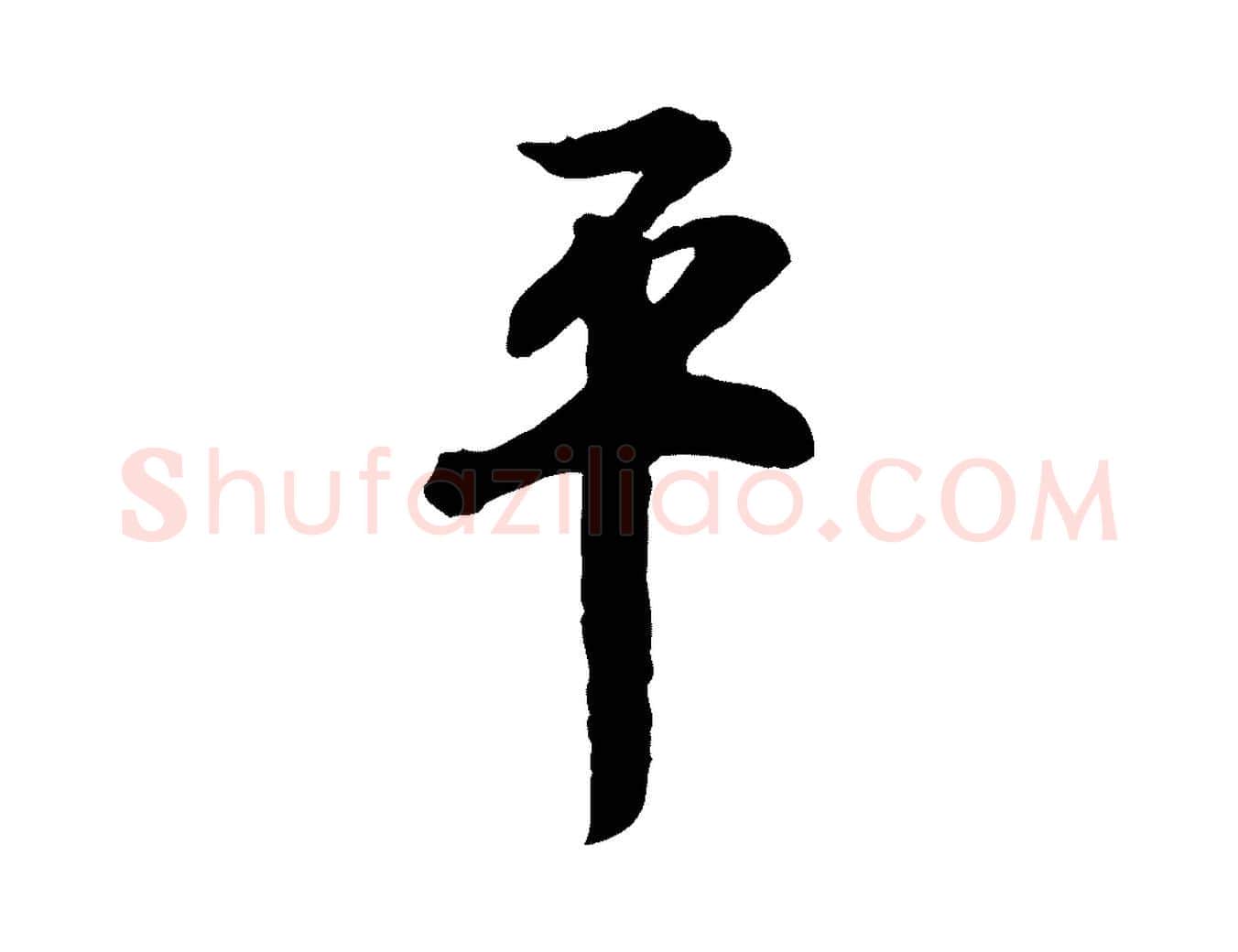 平毛笔行楷写法,摘自明代王世贞跋道服赞