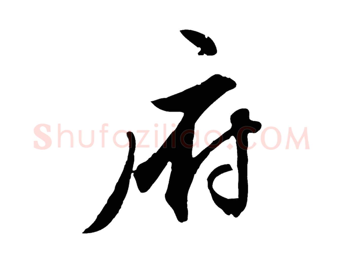 府毛笔行楷写法,摘自明代王世贞跋道服赞