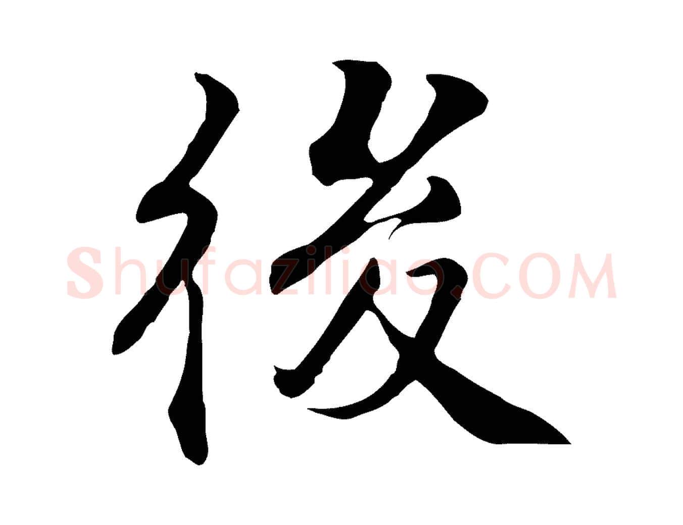 後毛笔行楷写法,摘自明代王世贞跋道服赞