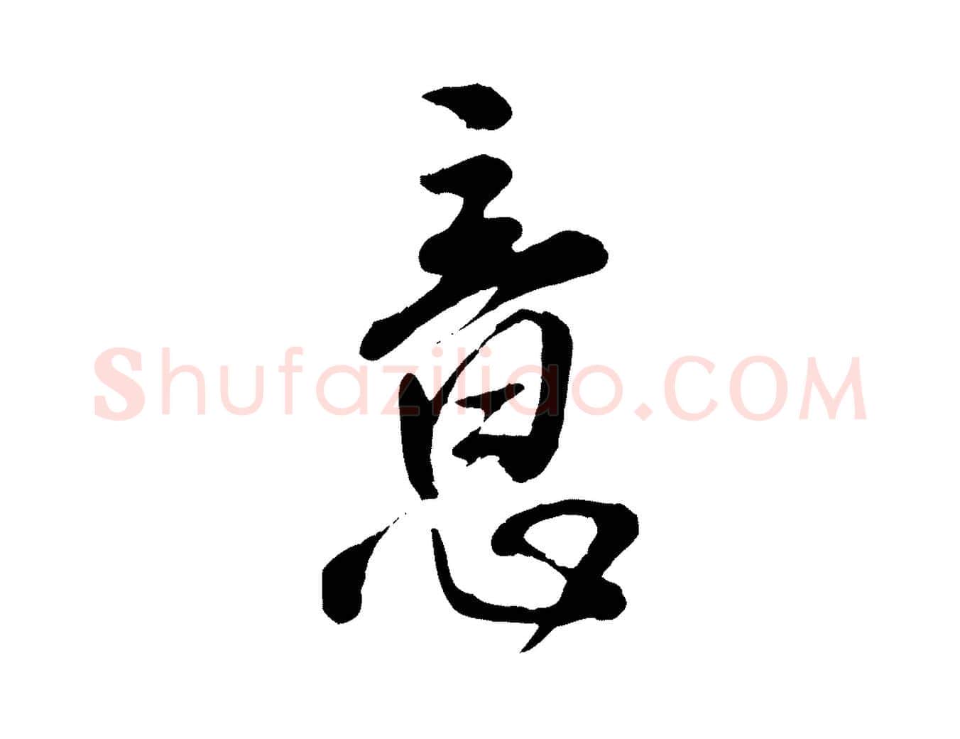 意毛笔行楷写法,摘自明代王世贞跋道服赞