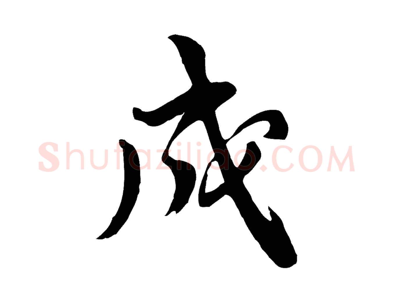 成毛笔行楷写法,摘自明代王世贞跋道服赞