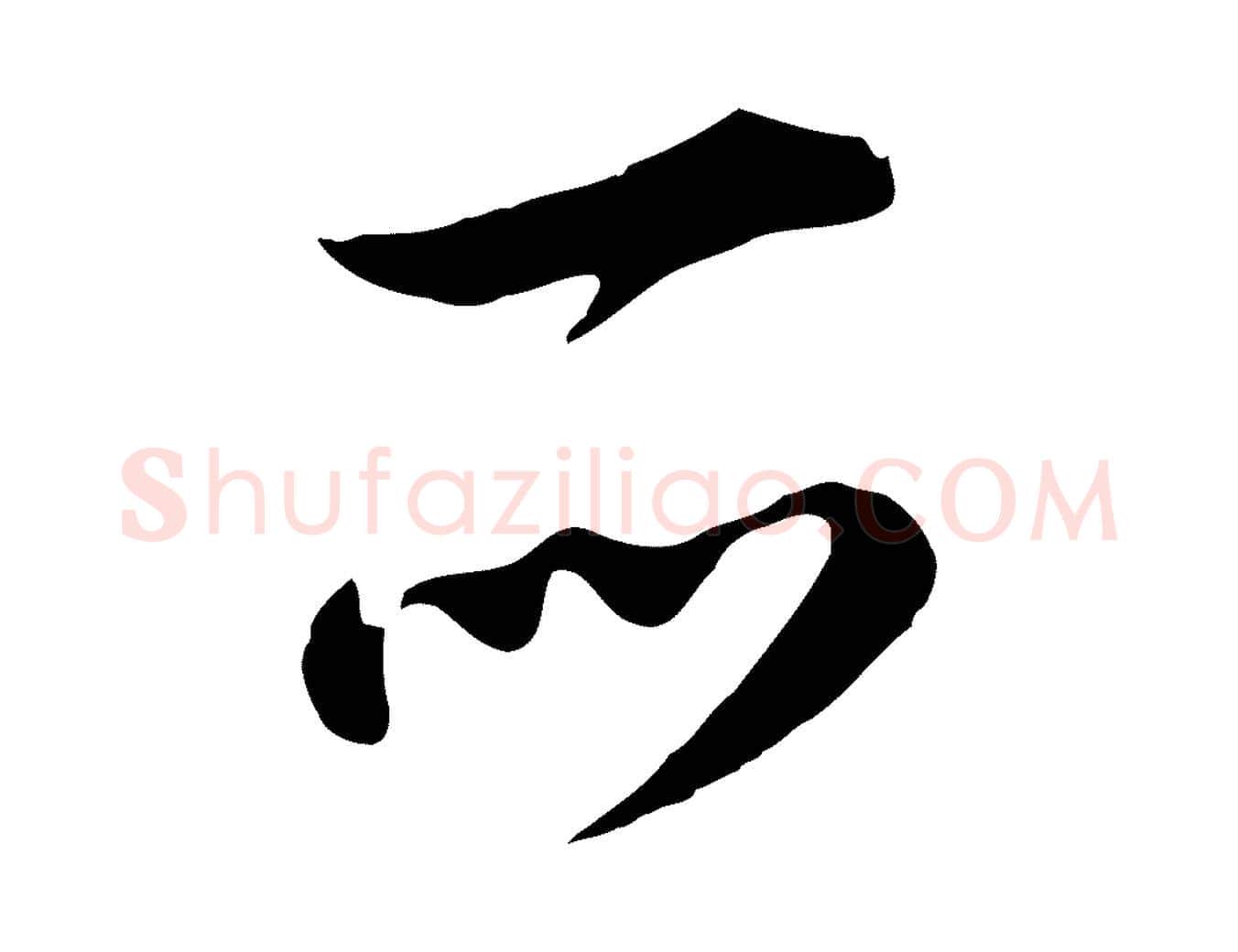 所毛笔行楷写法,摘自明代王世贞跋道服赞