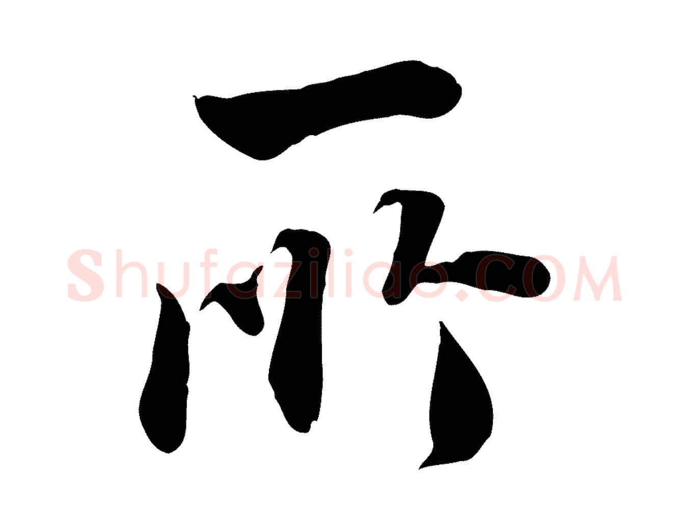 所毛笔行楷写法,摘自明代王世贞跋道服赞