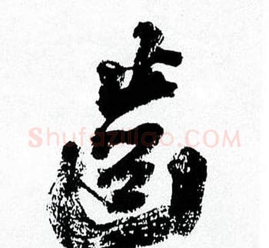 齒字何绍基毛笔行书书法写法,摘自临颜真卿争座位帖