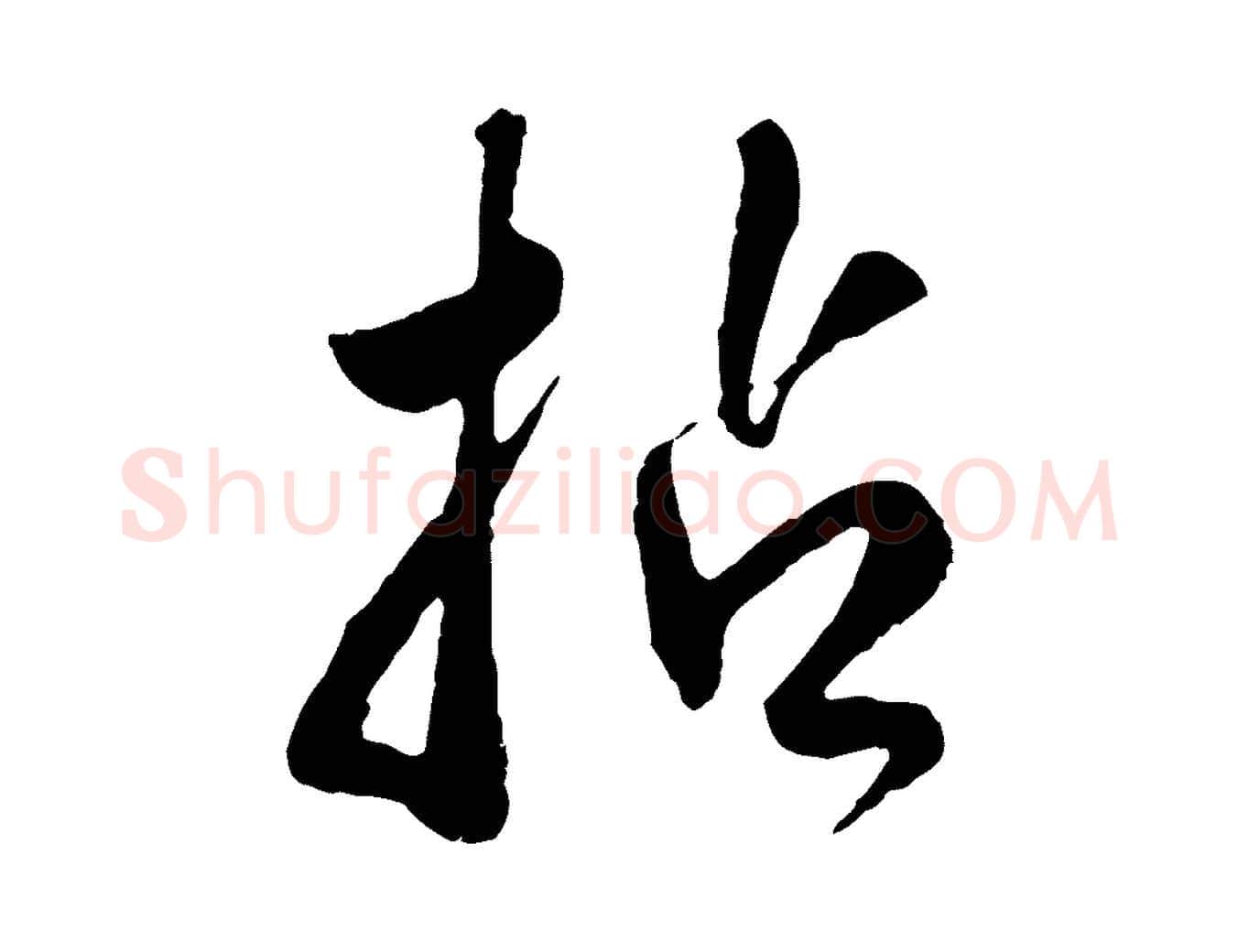 拈毛笔行楷写法,摘自明代王世贞跋道服赞