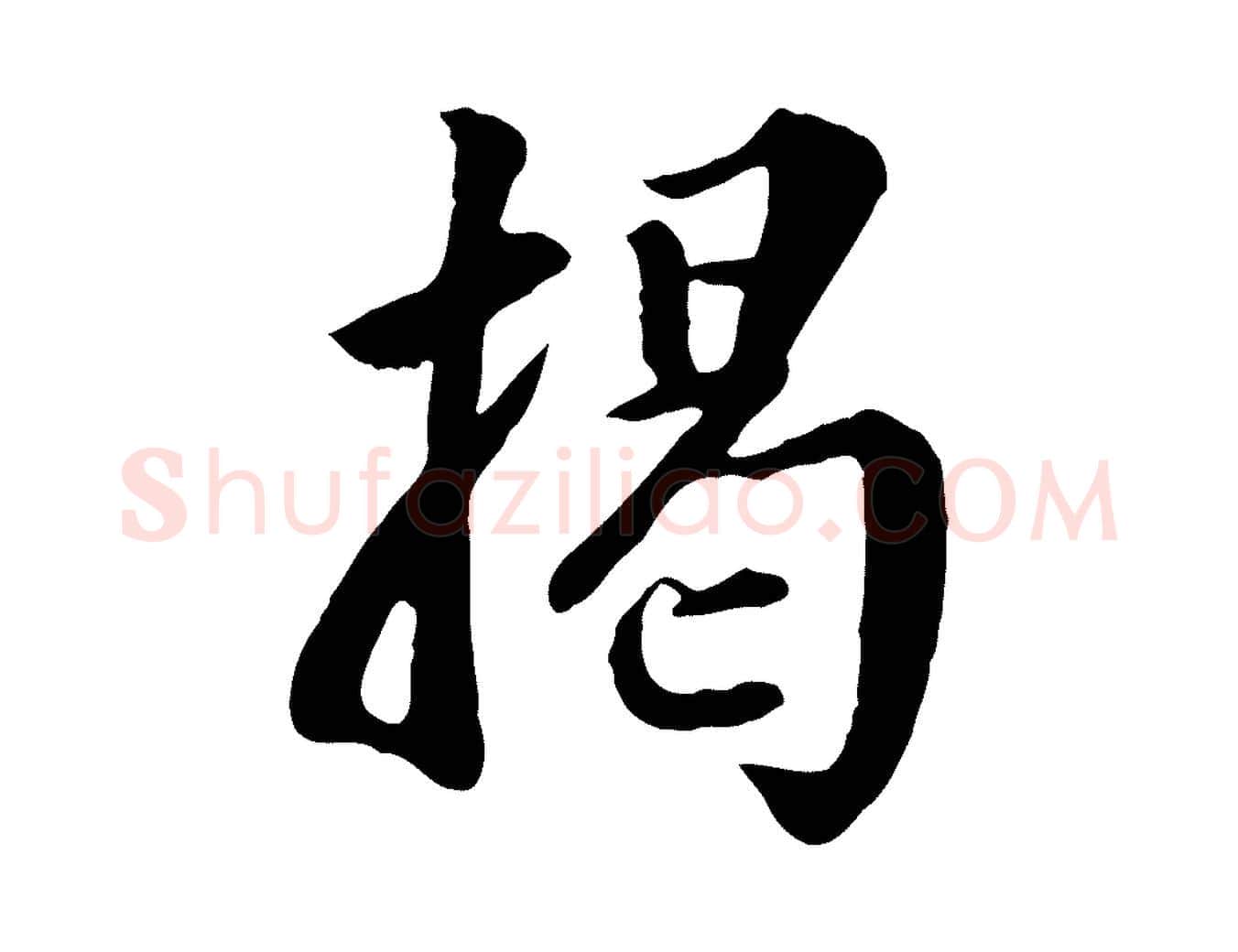 揭毛笔行楷写法,摘自明代王世贞跋道服赞