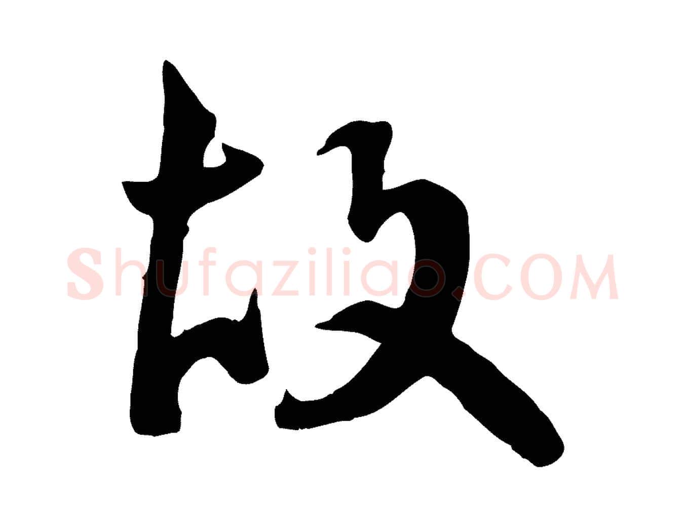 故毛笔行楷写法,摘自明代王世贞跋道服赞
