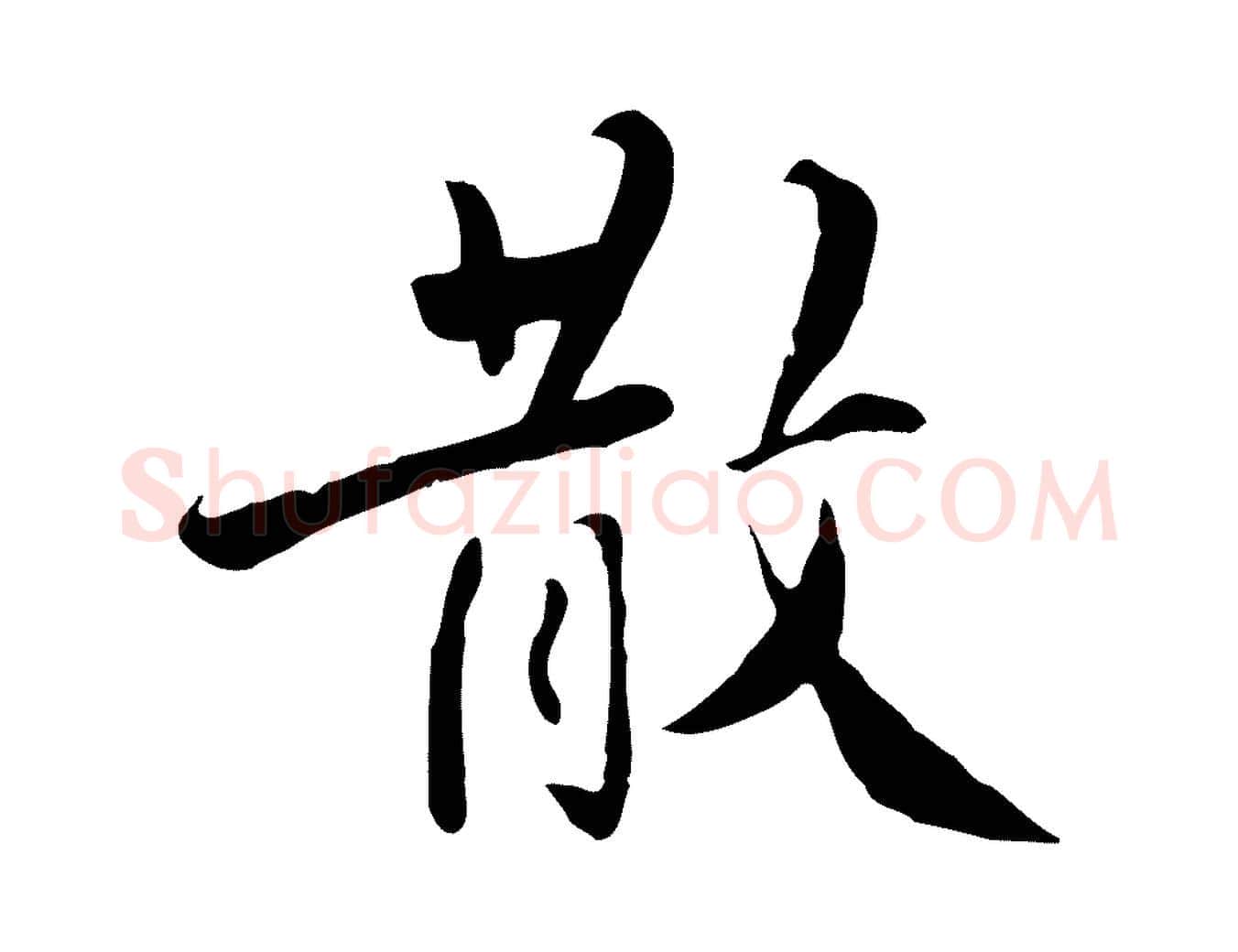 散毛笔行楷写法,摘自明代王世贞跋道服赞